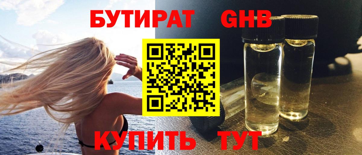Бутират  БУТИРАТ оксибутират  Вход с VPN  Люберцы 
