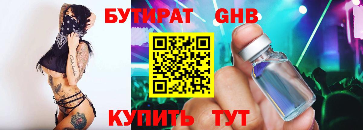 БУТИРАТ Butirat Люберцы