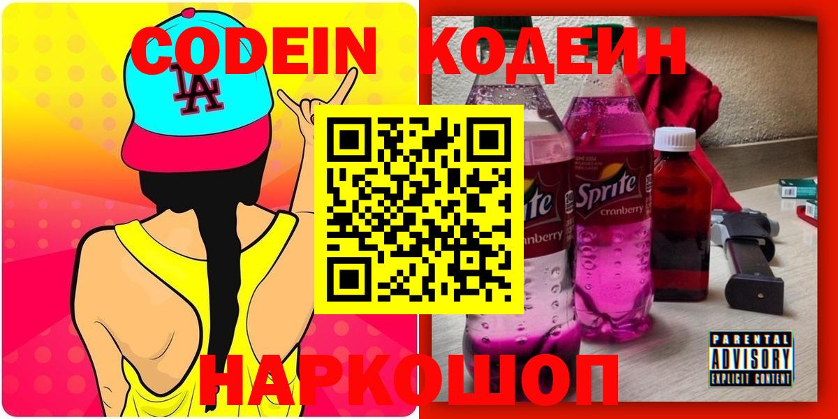 Codein напиток Lean (лин)  Вход с VPN  Люберцы 